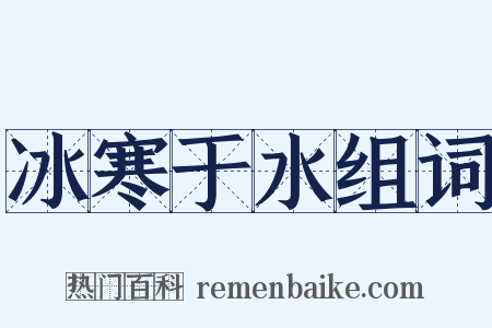 冰寒于水组词是什么意思的图片